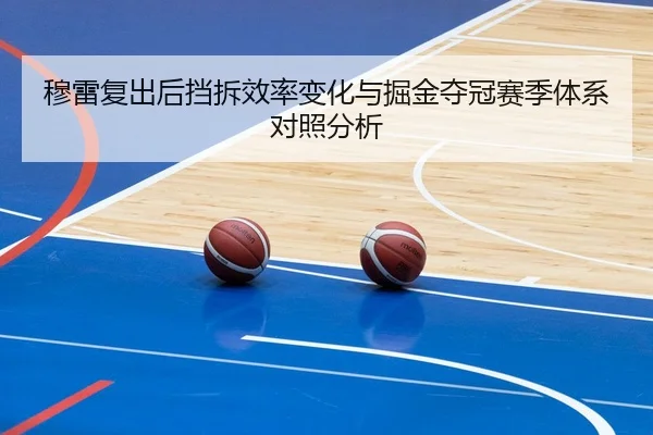 穆雷复出后挡拆效率变化与掘金夺冠赛季体系对照分析
