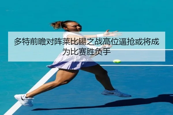 多特前瞻对阵莱比锡之战高位逼抢或将成为比赛胜负手