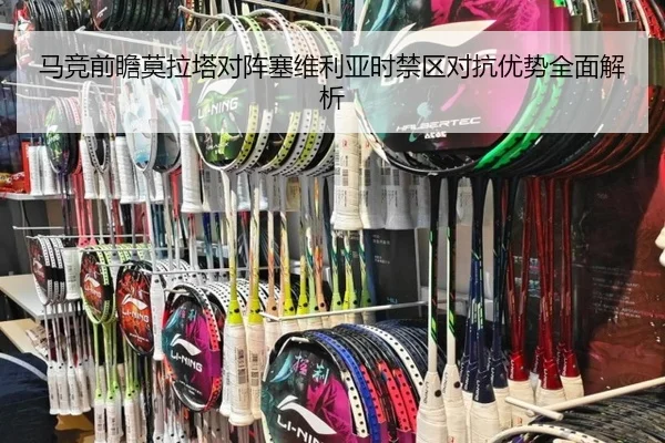 马竞前瞻莫拉塔对阵塞维利亚时禁区对抗优势全面解析