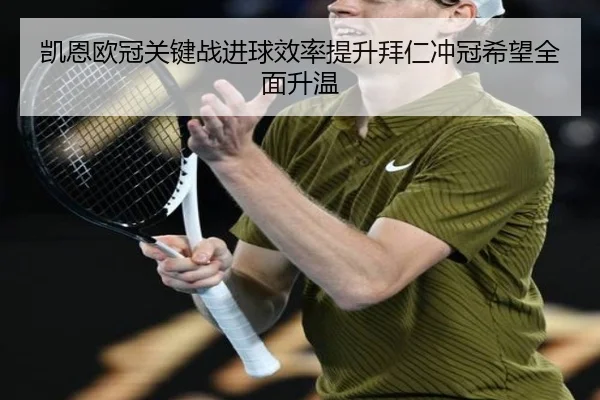 凯恩欧冠关键战进球效率提升拜仁冲冠希望全面升温