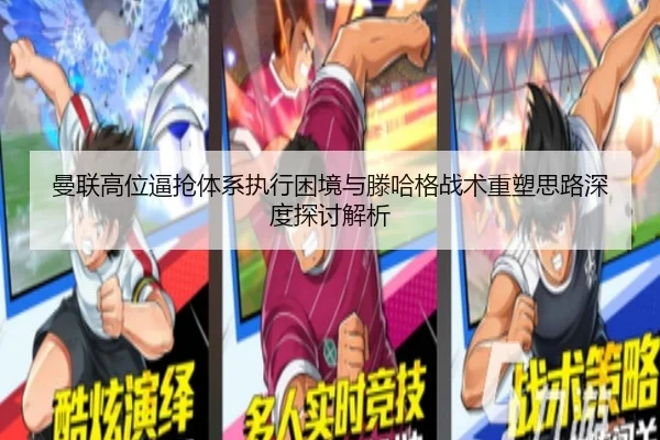 曼联高位逼抢体系执行困境与滕哈格战术重塑思路深度探讨解析