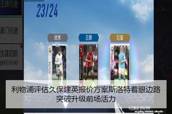 利物浦评估久保建英报价方案斯洛特着眼边路突破升级前场活力 - kaiyun